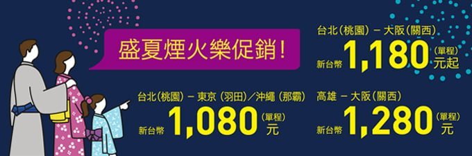 日本樂桃航空夏季優惠，限時搶北高飛東京、大阪、沖繩，單程特價1080元起