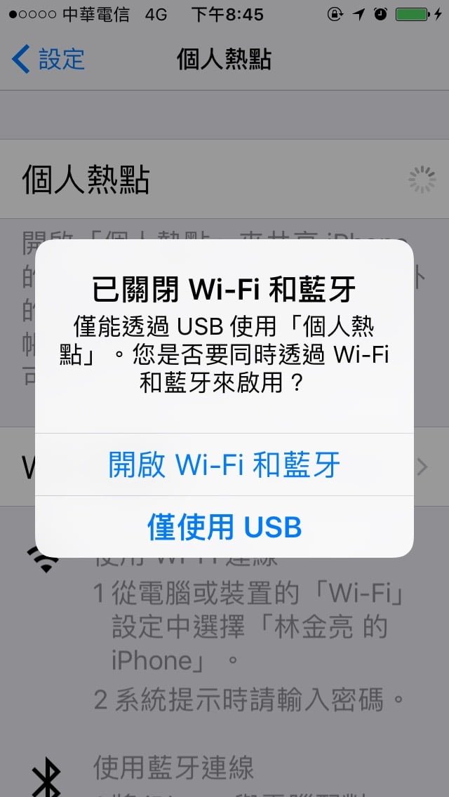 圖二,個人熱點:Wi-Fi 和藍芽,或USB。