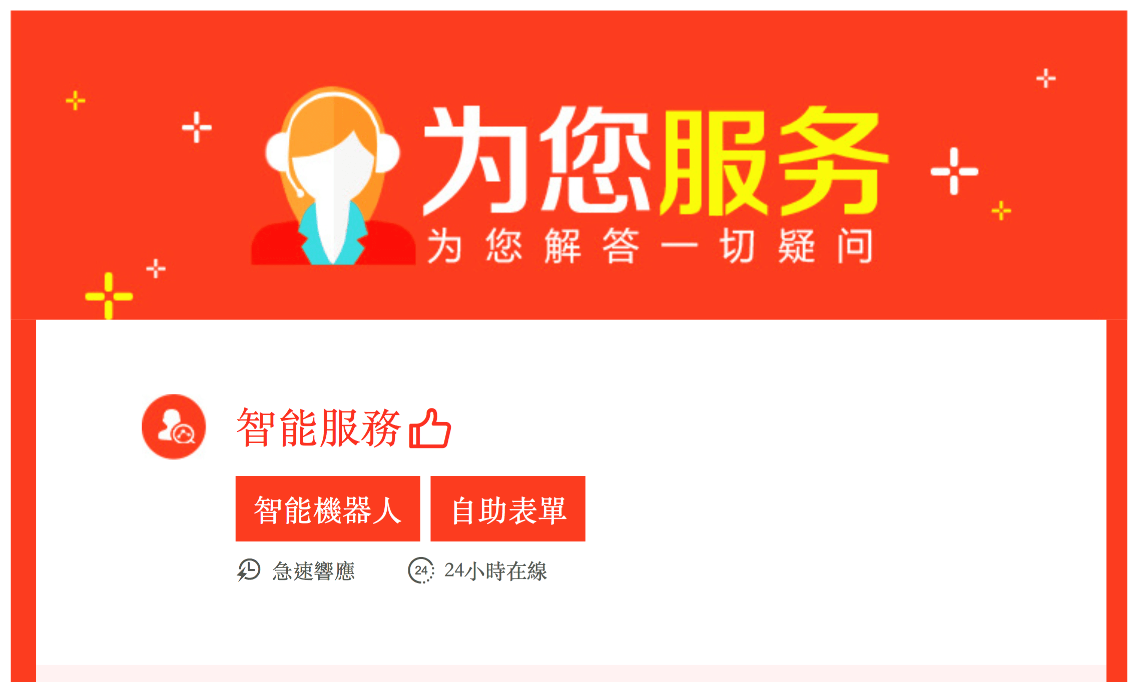 Taobao 淘寶網購｜自動化客服、人工客服（線上、電話）使用心得