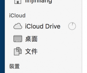 檔案管理器（Finder）側邊的喜好項目中會出現 iCloud 專用的檔案結構。