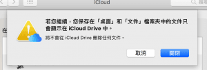 桌面與文件檔案夾只會留在 iCloud Drive 中。