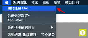 工具列選單上的「關於這台 Mac」選項。