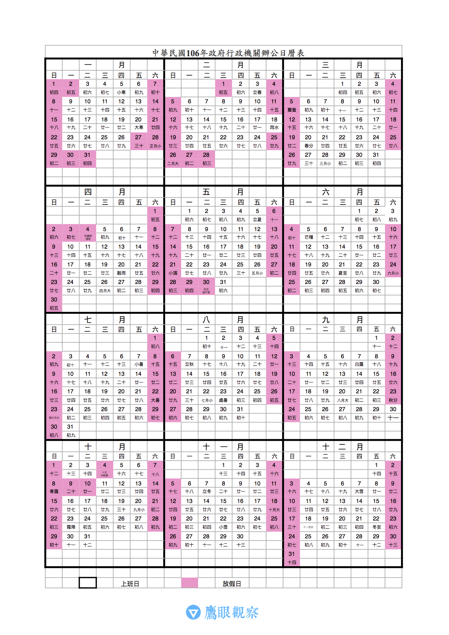 民國 106 年（2017）勞工、行政機關辦公、放假日曆表（高解析圖表可下載）