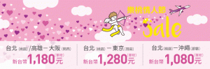 樂桃航空「情人節」驚喜促銷優惠價 最便宜 1080 元就是要你耍浪漫 Japan Peach Aviation valentine sale