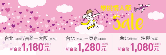 樂桃航空「情人節」驚喜促銷優惠價 最便宜 1080 元就是要你耍浪漫