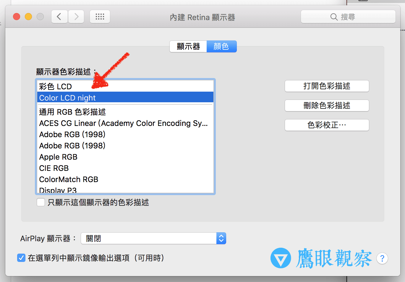 蘋果教學／切換顯示器設定，讓眼睛不受 Apple Mac 與 Macbook 電腦螢幕的藍光傷害 Apple Mac OSX System Preferences Retina Display Color description