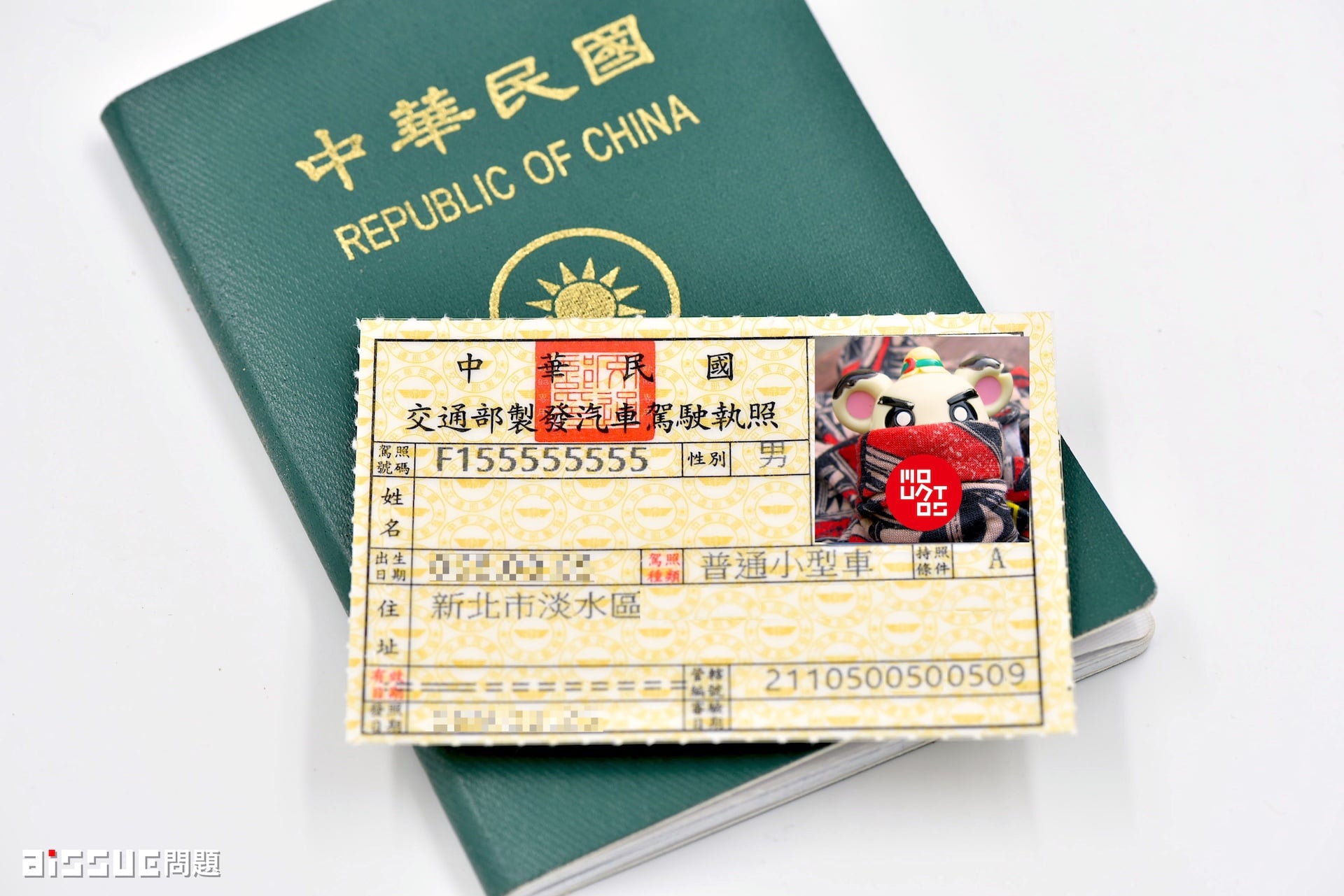 中華民國護照與汽車駕駛執照。