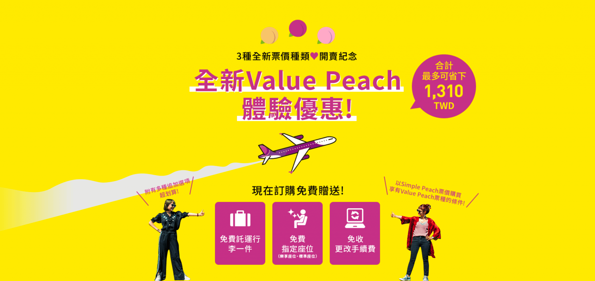【樂桃航空】飛日本旅遊 3 種全新機票種 推廣優惠期讓你省 1310 元 peach aviation new ticket value discount 1310