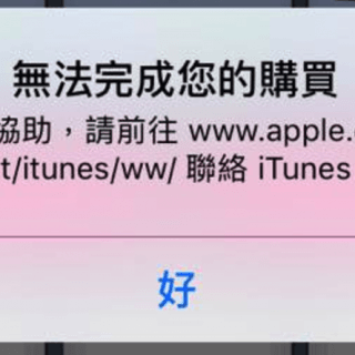 Apple iPhone/iPad 信用卡「無法完成您的購買」 Apple iTunes Cant buy with credit card