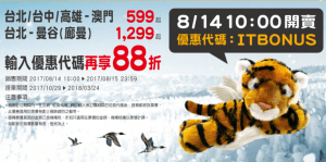 泰國曼谷 & 澳門旅遊／臺灣虎航「8月早鳥」避冬航班　促銷優惠機票再用折扣碼享 88 折 Tigerair Taiwan Aviation Thailand Bangkok Macao LCC Discount 201708