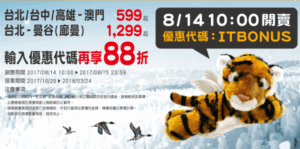 Tigerair Taiwan Aviation Thailand Bangkok Macao LCC Discount 201708