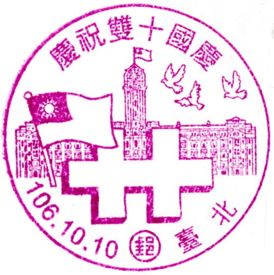 中華郵政「慶祝雙十國慶」紀念郵戳訂於 106 年 10 月 10 日啟用