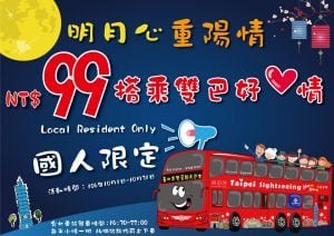 台北市雙層觀光巴士 10 月優惠促銷活動只要 99 元 Taipeisightseeing Taipei Bus Travel October Promotion