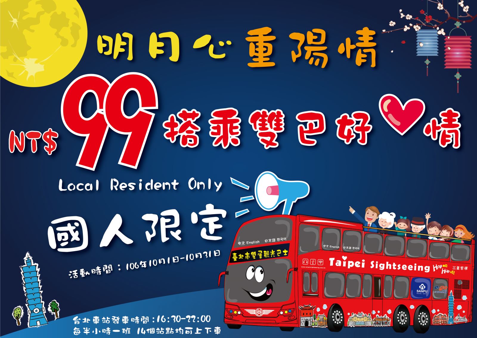 台北市雙層觀光巴士 10 月優惠促銷活動只要 99 元