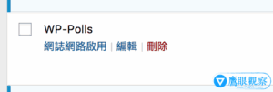 WordPress MU 教學/多網站系統(Multisite)無法正常使用外掛程式(Plugin)的解決方案(以WP-Poll為例) 2 WordPress MU WP Poll Network Activate