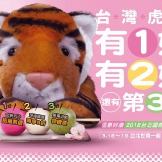 台灣虎航「白色情人節+春季旅展」限時700元促銷玩日本 TigerAir Taiwan 2018STF Event Promotion