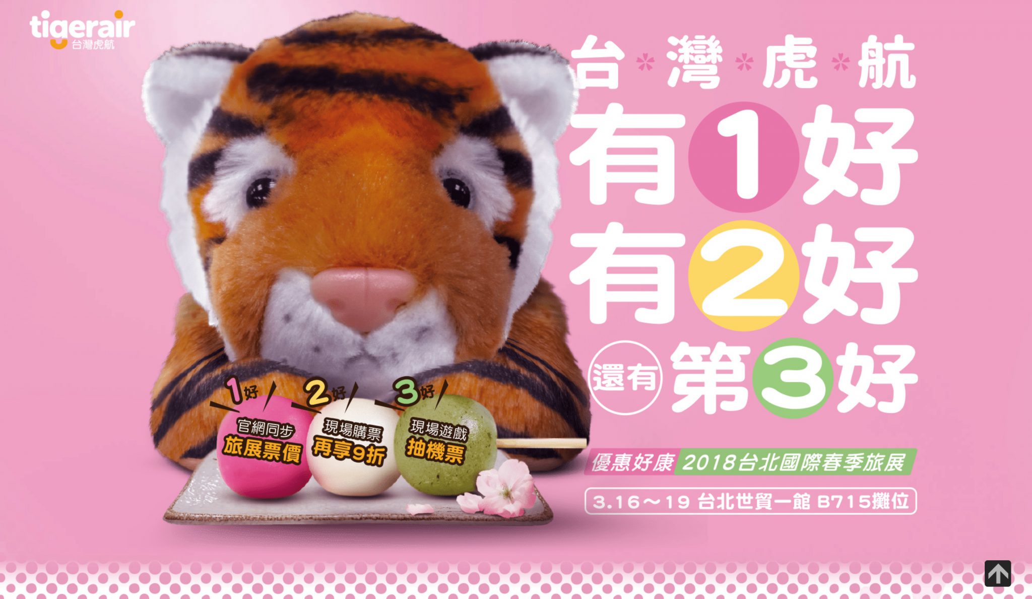 台灣虎航「白色情人節+春季旅展」限時700元促銷玩日本