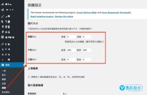 WordPress 外掛 Regenerate Thumbnails 重新生成媒體庫縮圖各尺寸 2 WordPress Media Image Size Adjust Setting