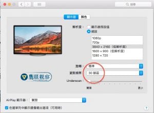 蘋果 Apple Mac & Macbook 電腦外接大螢幕的顯示器更新頻率與解析度問題探討 Apple Monitor LCD Setting frequency 2018