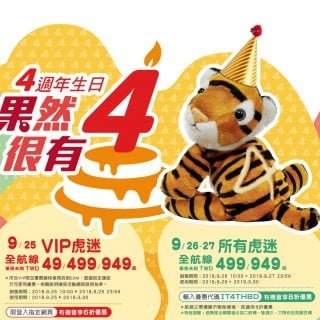 台灣虎航 4歲生日優惠促銷