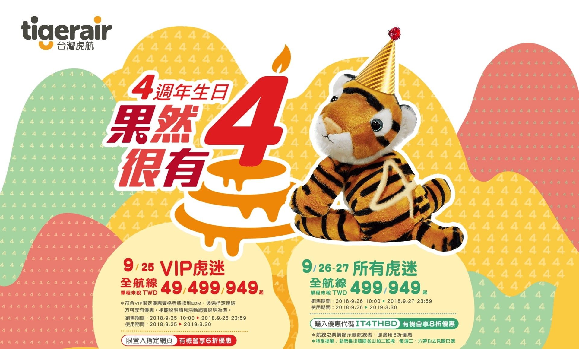 台灣虎航 4歲生日優惠促銷