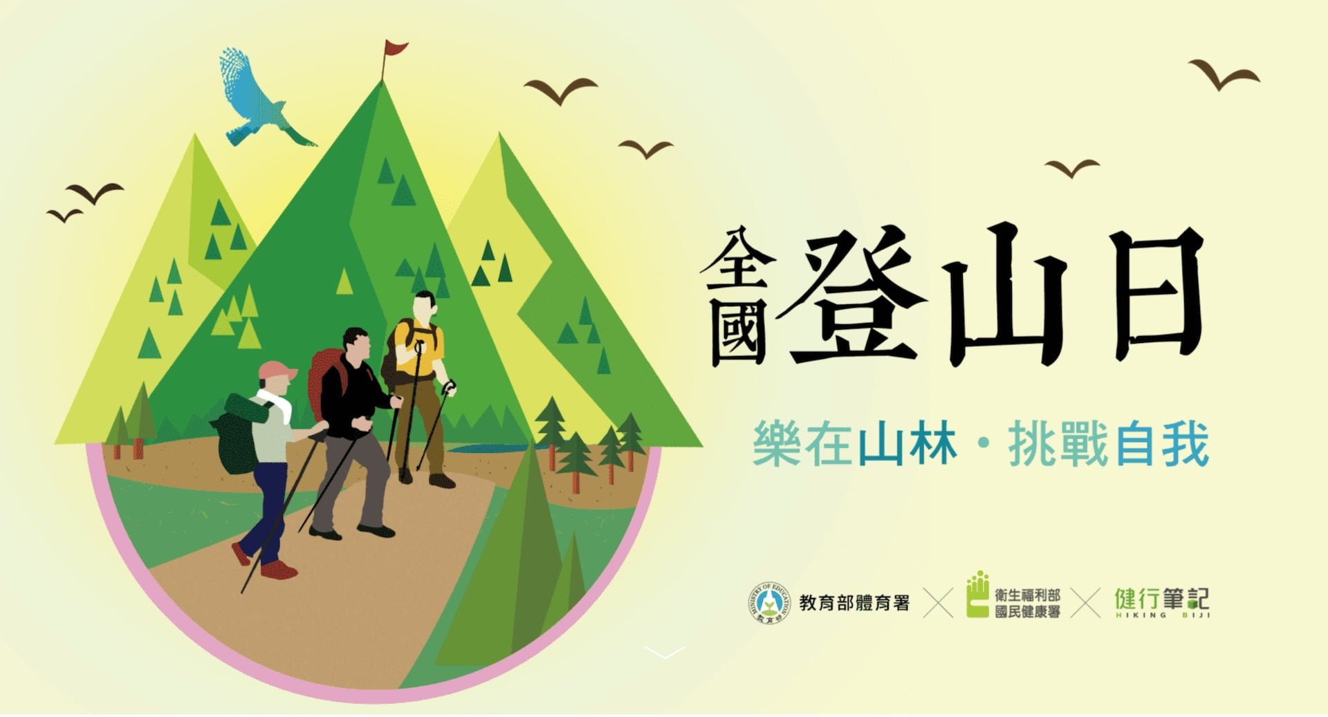 全國登山日，107年度健行登山徜徉台灣山林享健康還能抽大獎！ Mountaineer day Republic Of China 2018