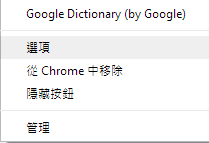 Google Chrome 瀏覽器免費英漢、英英字典「Google Dictionary」推薦 Google Dictionary Chrome Optional