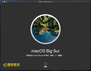 蘋果 Apple macOS Big Sur 作業系統 2020 更新體驗 Apple macOS Big Sur Install