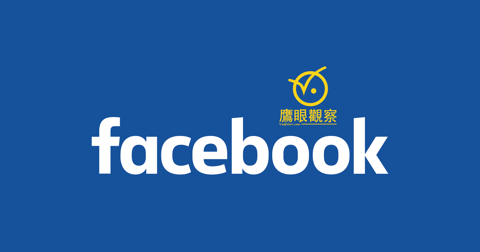 臉書詐騙：Facebook安全警告，帳戶被報導有違反被認為是令人討厭或污辱... Facebook Logo with Vedfolnir
