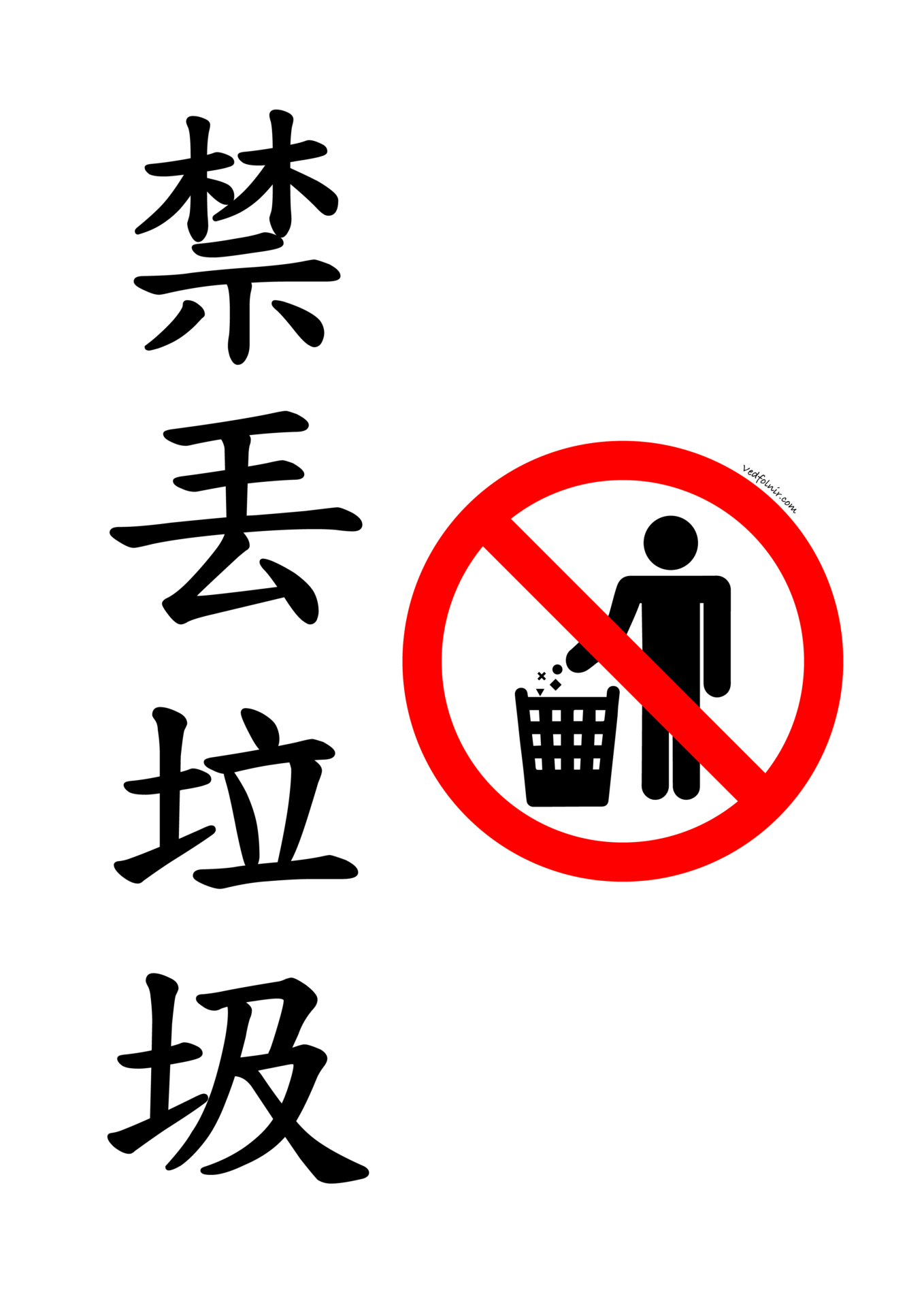 禁丟垃圾 與 垃圾 圖樣a4 紙印刷版 下載輸出列印 鷹眼觀察