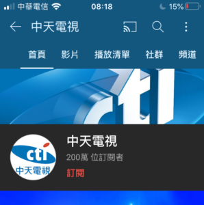 中天新聞浪流連 YouTube 訂閱達標 200 萬紀錄 CTI TV YouTube subscribers reaches 2 million