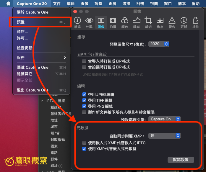 Capture One 載入元數據衝突 2 Capture One 元數據自動同步XMP