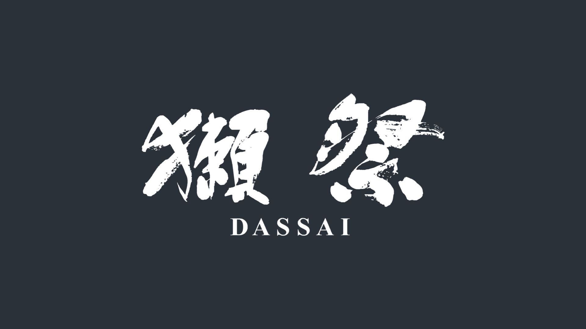 獺祭 Dassai 日本清酒