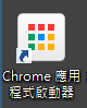 應用程式啟動器 : Google Chrome 推薦必裝 方便好用 Google Chrome Show App List