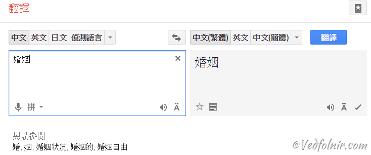 翻譯軟體：Chrome 瀏覽器推薦必裝 Goolge 翻譯工具的免費擴展程式 App Google Chrome Translate Words to Words Vedfolnir