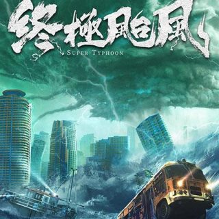 《終極颱風》中國大陸災難電影心得與評論 107C9A21 A8D8 4622 B063 49F8EA9237D4