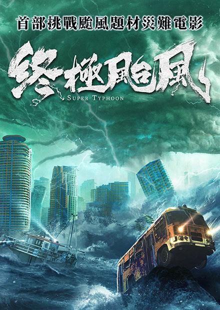 《終極颱風》中國大陸災難電影心得與評論