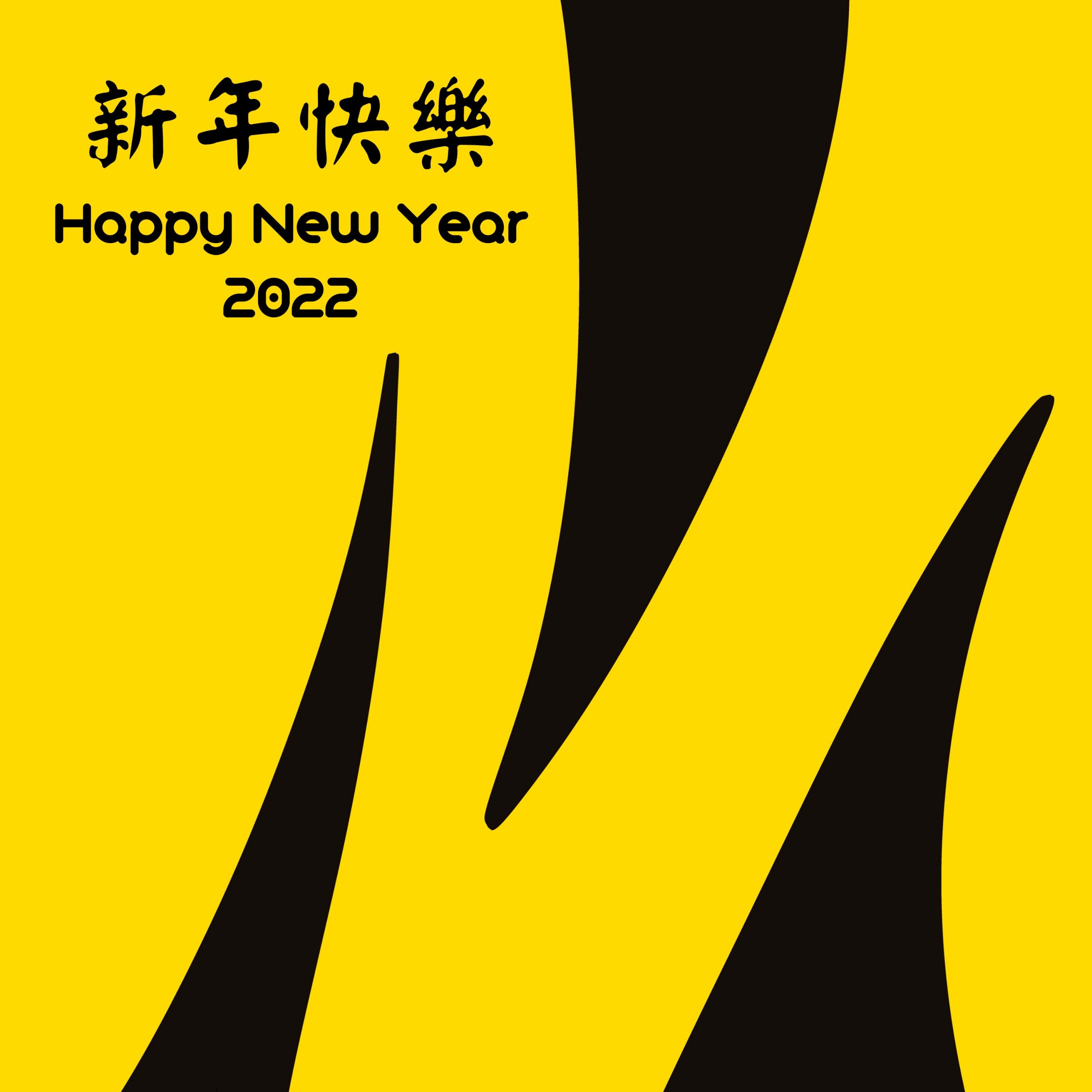 民國111年新年快樂（Happy New Year 2022）設計賀卡