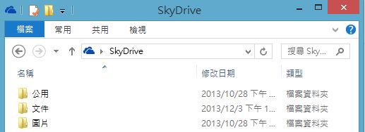 新版 SkyDrive 與 Windows 資料夾連動