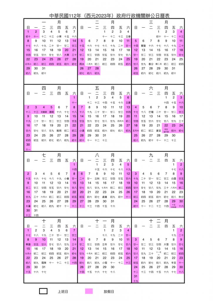 民國112年（2023年）連假行事曆