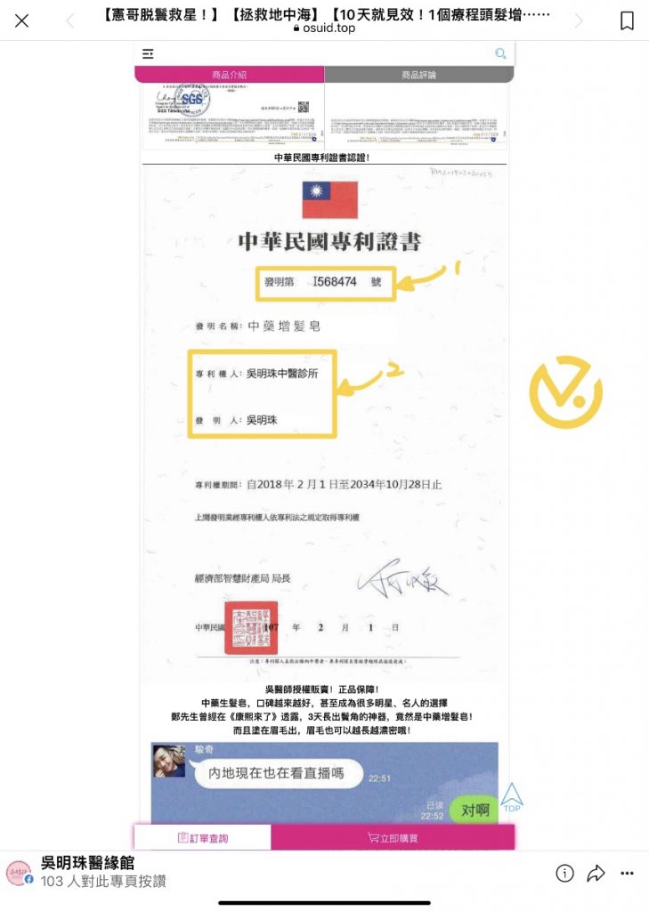 假吳明珠粉專偽造的中華民國專利證書
