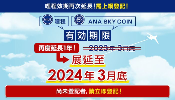 ANA哩程和ANA SKY COIN有效期限展延2024，讓你輕鬆兌換酬賓獎勵！