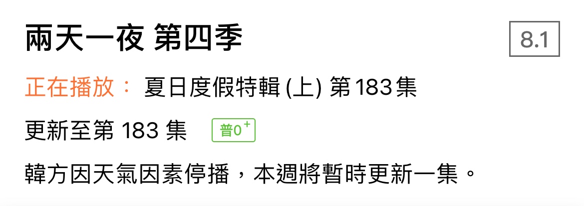 LiTV 立視新訂閱戶的抱怨(以韓綜兩天一夜為例) 2 76BF9FF7 C1CE 4013 BD34 98DB2EFD59CC