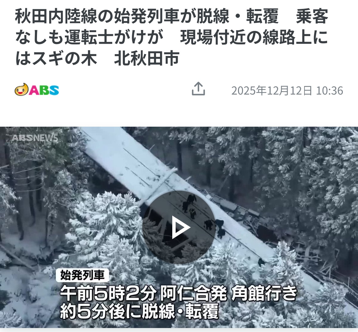 驚險!日本秋田市發車鐵路列車撞上倒塌大樹脫軌側翻,司機員受傷被困3小時才脫困 1 驚險!日本秋田市發車鐵路列車撞上倒塌大樹脫軌側翻,司機員受傷被困3小時才脫困