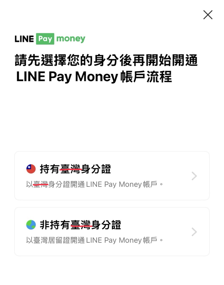 玩金融卻連法規都讀錯?論 LINE Pay Money 新服務誤用「臺灣身分證」的適法性荒謬 2 img 7160