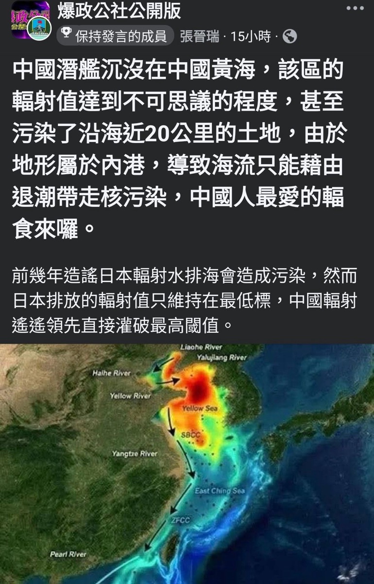 【事實查核】網傳「中國潛艦沉沒致黃海輻射爆表」?我方實測數據揭真相:目前無大規模核洩漏證據 1 【事實查核】網傳「中國潛艦沉沒致黃海輻射爆表」?我方實測數據揭真相:目前無大規模核洩漏證據