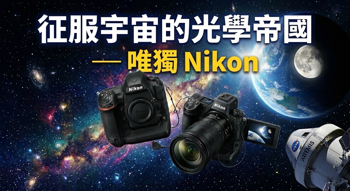 眾神退位,唯有尼康:為什麼 NASA 新繞月計劃 Artemis II 船票還是留給 Nikon? 1 眾神退位,唯有尼康:為什麼 NASA 新繞月計劃 Artemis II 船票還是留給 Nikon?