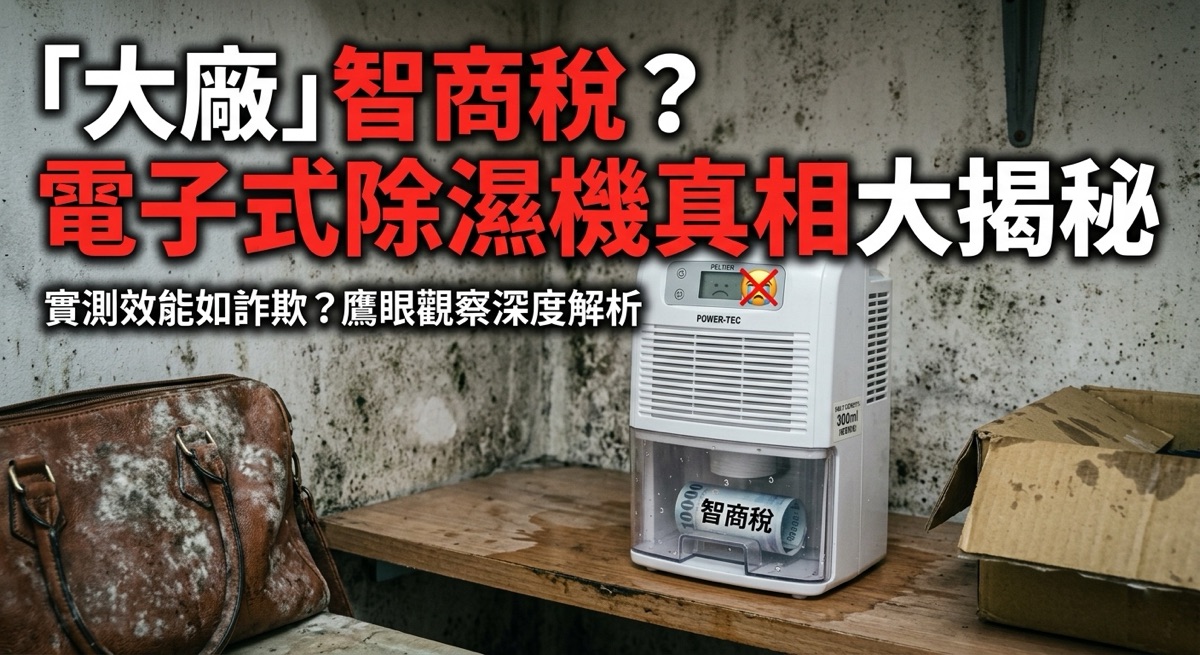 臺灣大廠也賣智商稅？揭露電子式除濕機的技術騙局與效能真相