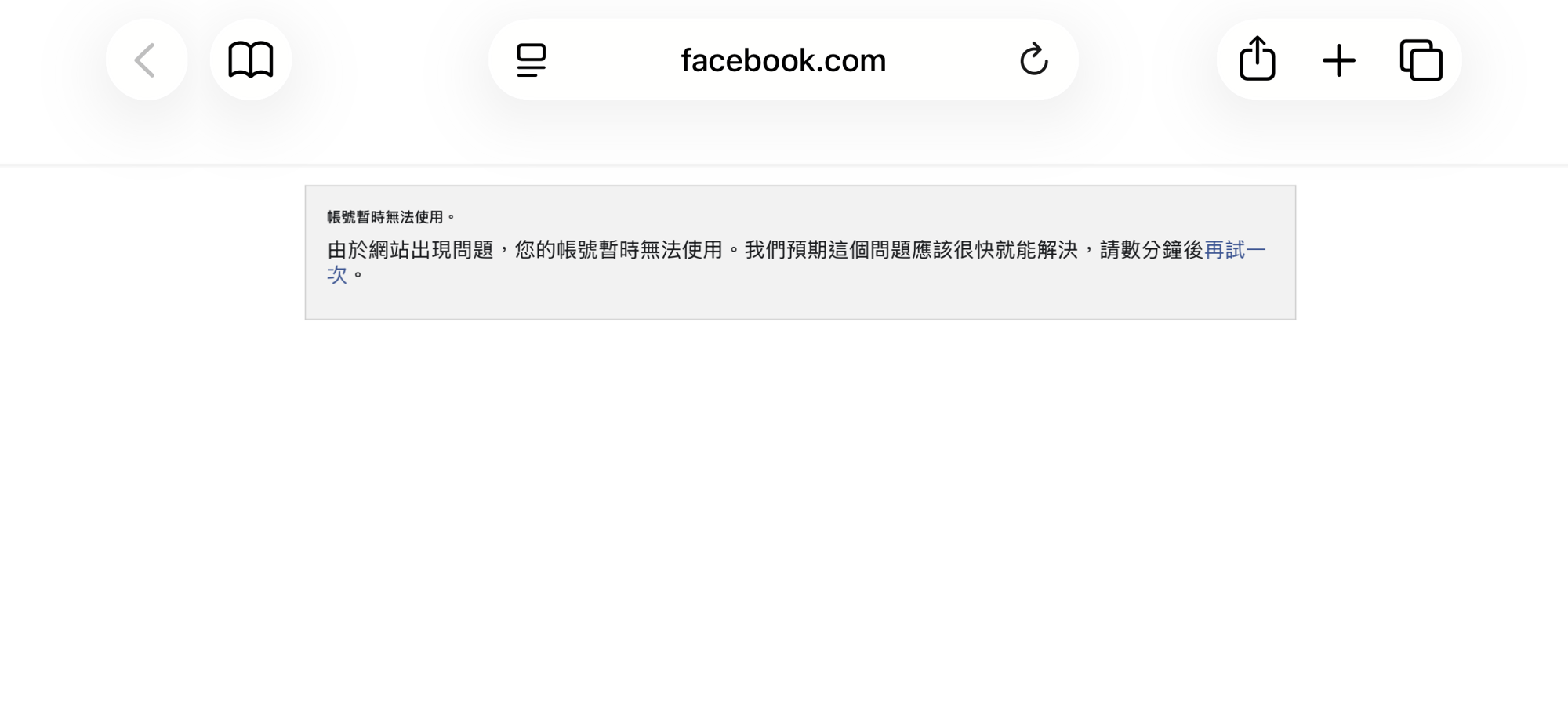 突發大當機!Facebook網頁版登入驚見「帳號暫時無法使用」,官方系統異常免驚慌 1 突發大當機!Facebook網頁版登入驚見「帳號暫時無法使用」,官方系統異常免驚慌