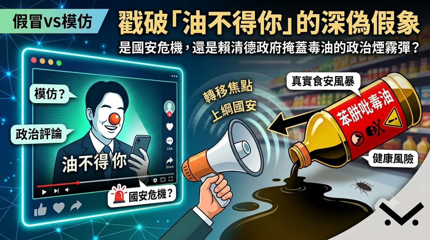 戳破「油不得你」的深偽假象:是國安危機,還是賴清德政府掩蓋毒油的政治煙霧彈? 1 戳破「油不得你」的深偽假象:是國安危機,還是賴清德政府掩蓋毒油的政治煙霧彈?